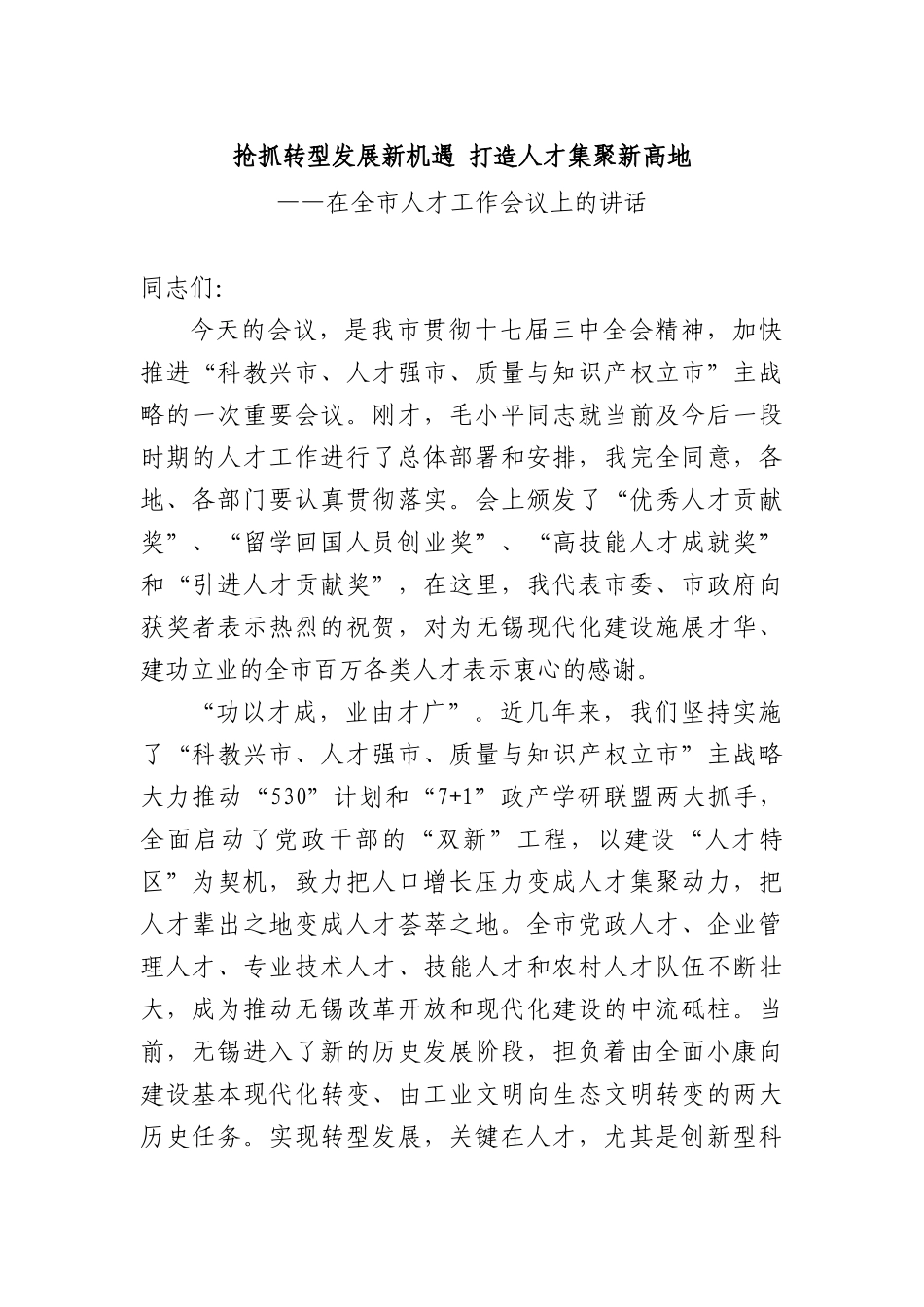 抢抓转型发展新机遇 打造人才集聚新高地--在全市人才工作会议上的讲话_第1页
