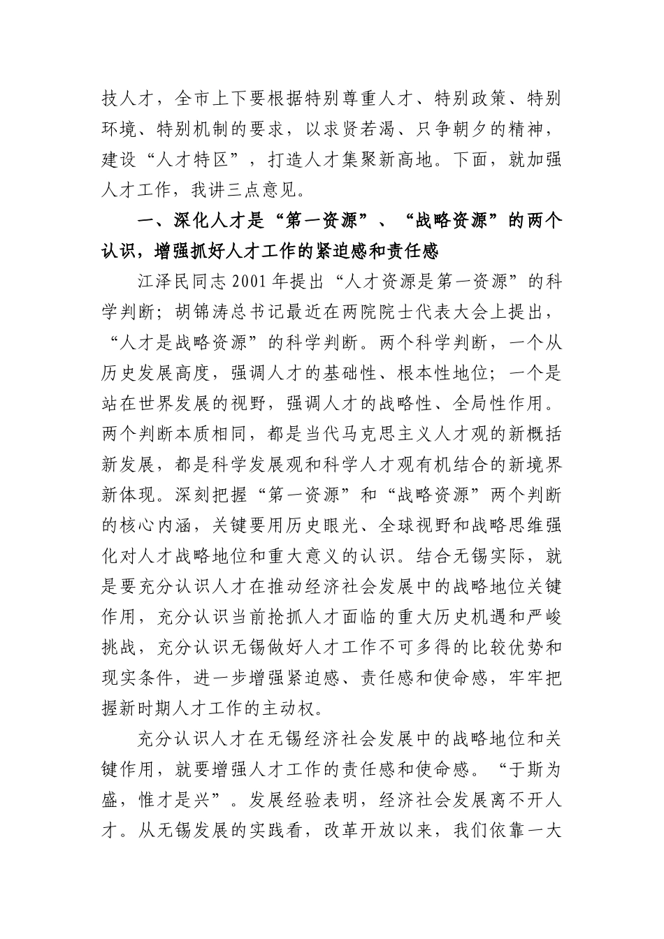 抢抓转型发展新机遇 打造人才集聚新高地--在全市人才工作会议上的讲话_第2页