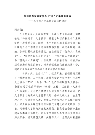 抢抓转型发展新机遇 打造人才集聚新高地--在全市人才工作会议上的讲话