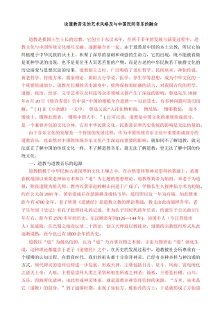 论道教音乐的艺术风格及与中国民间音乐的融合