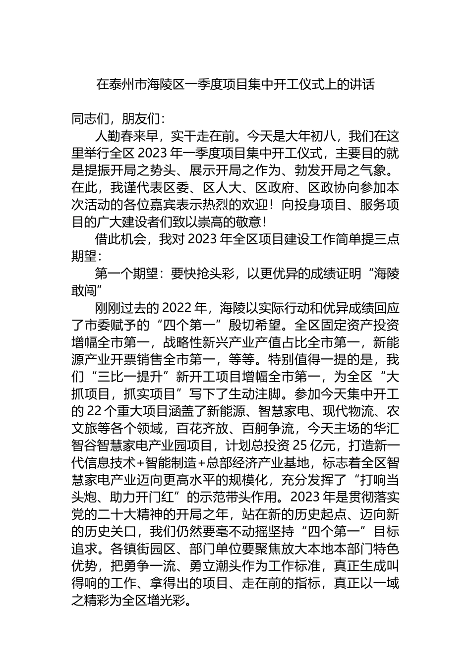 在2023年区一季度项目集中开工仪式上的讲话_第1页