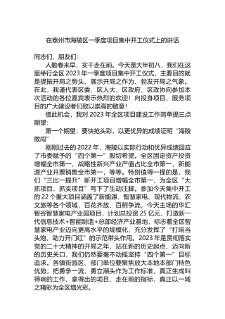 在2023年区一季度项目集中开工仪式上的讲话