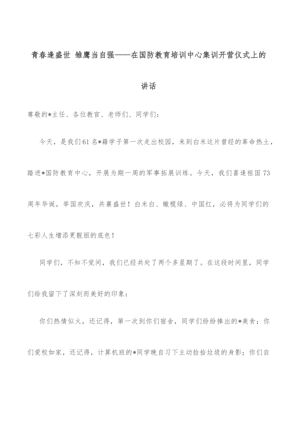 青春逢盛世 雏鹰当自强——在国防教育培训中心集训开营仪式上的讲话_第1页