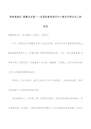 青春逢盛世 雏鹰当自强——在国防教育培训中心集训开营仪式上的讲话
