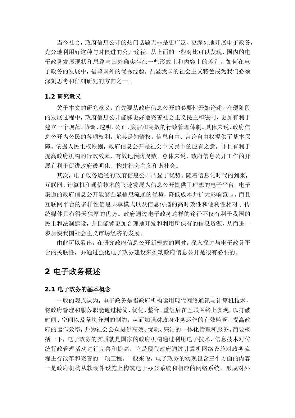论电子政务在政府信息公开工作中的重要性_第2页