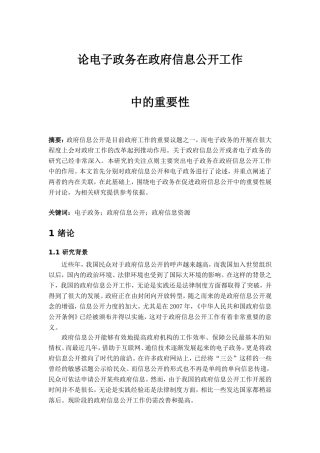 论电子政务在政府信息公开工作中的重要性