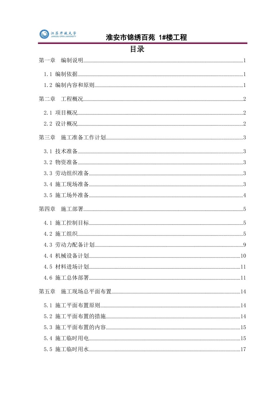 淮安市锦绣百苑 1楼施工组织设计_第3页