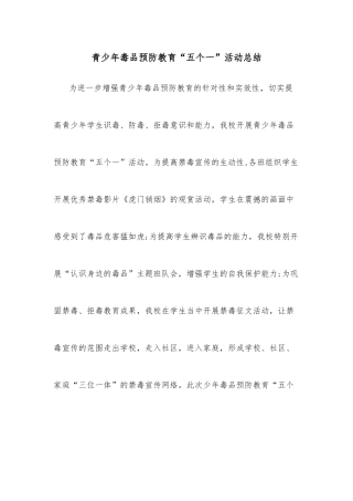 青少年毒品预防教育“五个一”活动总结