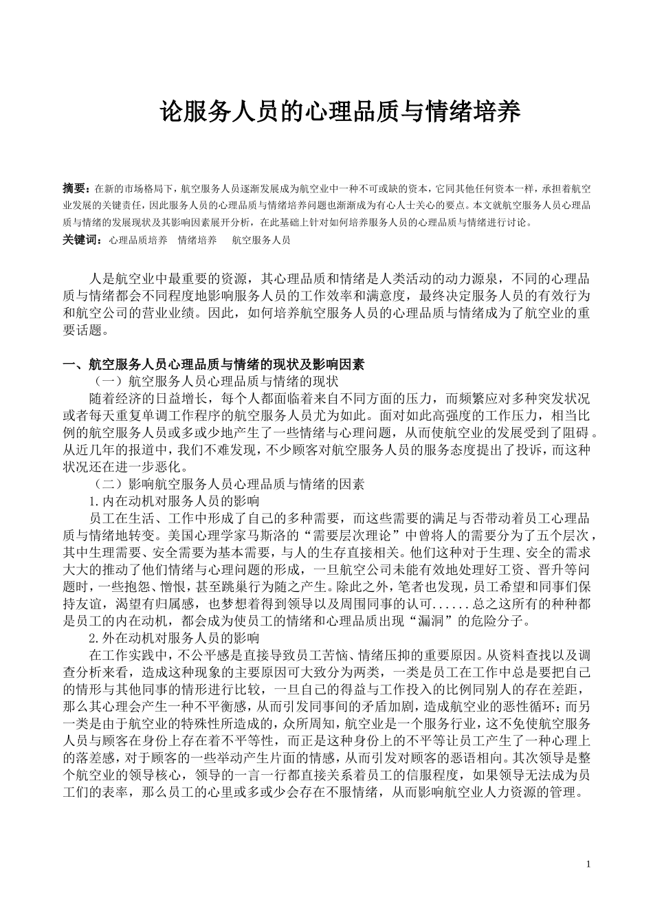 论服务人员的心理品质与情绪培养_第1页