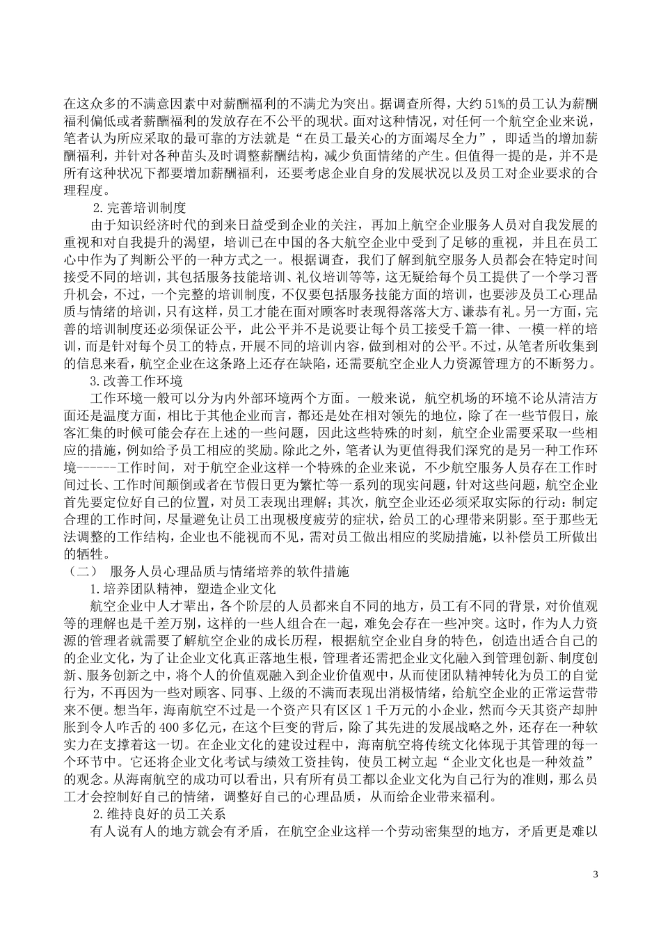 论服务人员的心理品质与情绪培养_第3页