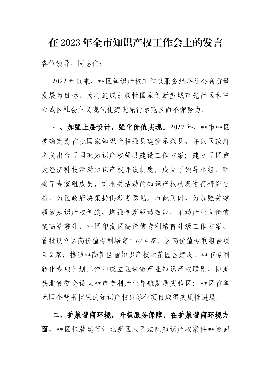 在2023年全市知识产权工作会上的发言_第1页