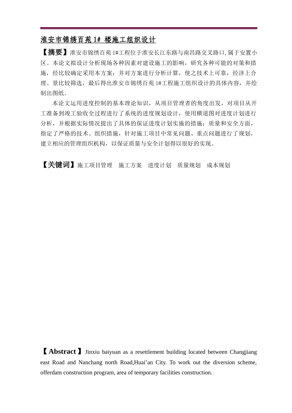 淮安市锦绣百苑1# 楼施工组织设计_第1页