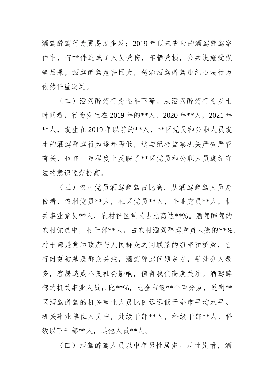 区党员和公职人员酒驾醉驾违纪违法案件情况分析报告_第2页