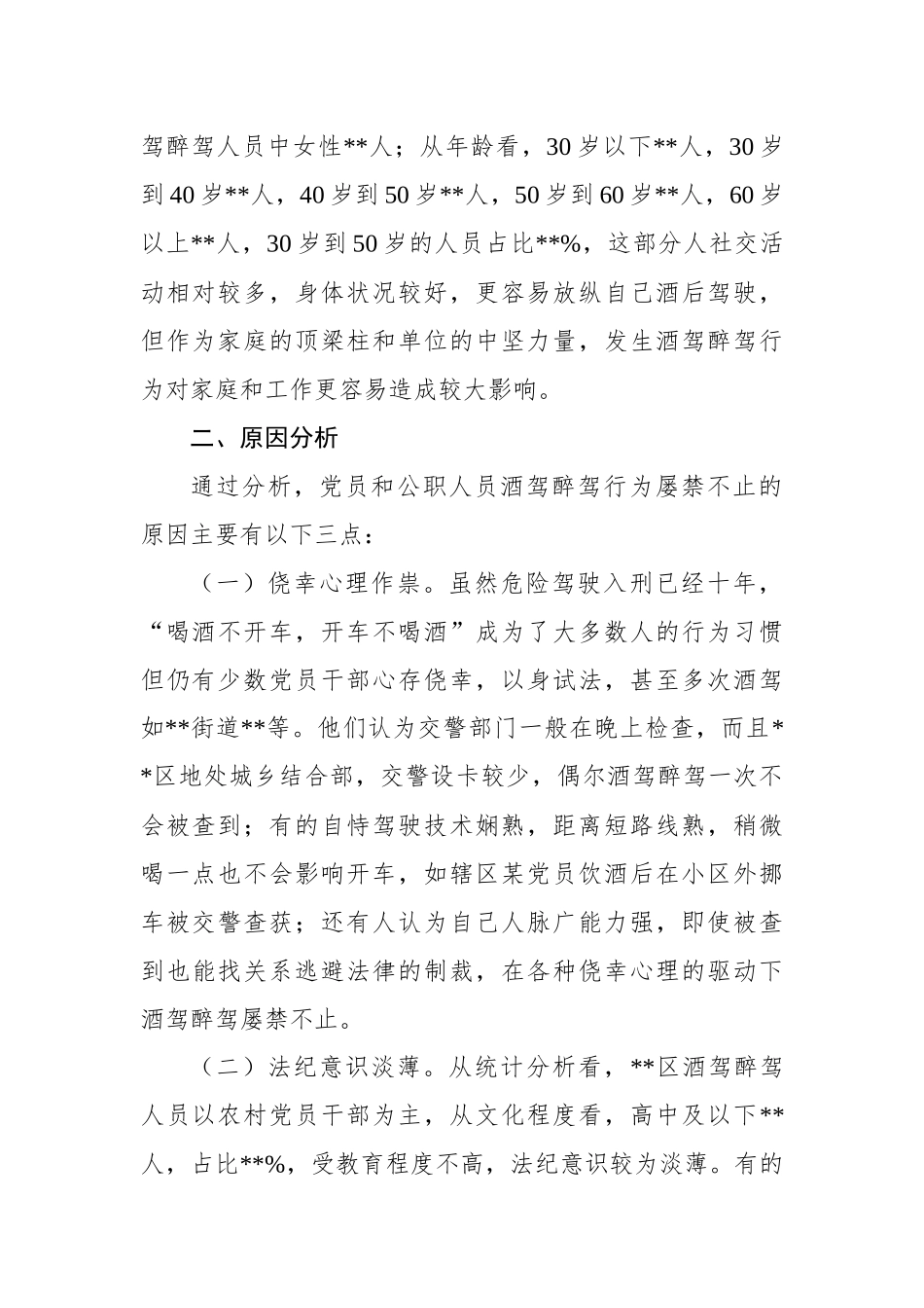 区党员和公职人员酒驾醉驾违纪违法案件情况分析报告_第3页