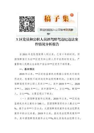 区党员和公职人员酒驾醉驾违纪违法案件情况分析报告
