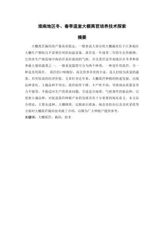 淮南地区冬、春季温室大棚莴苣培养技术探索