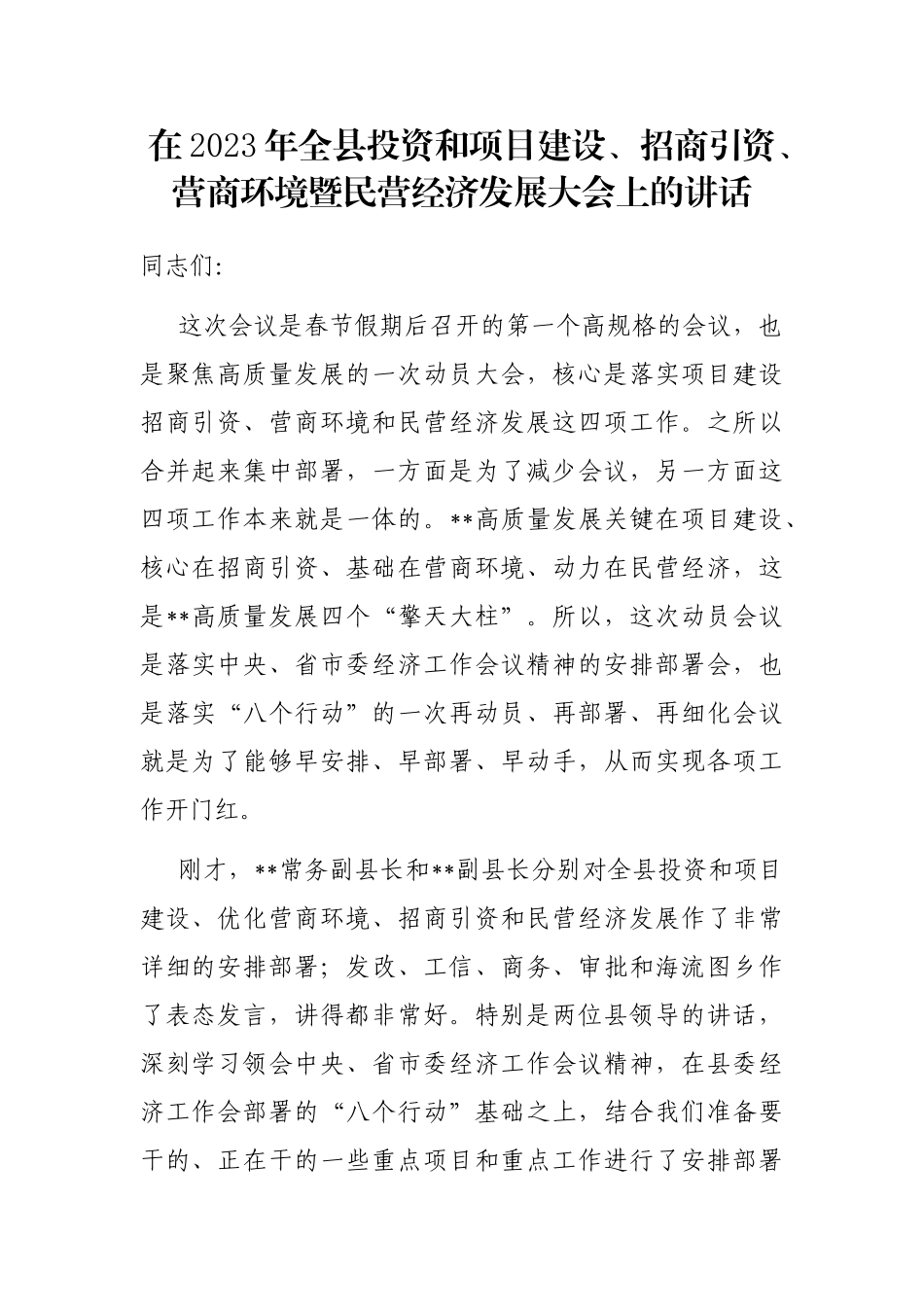 在2023年全县投资和项目建设、招商引资、营商环境暨民营经济发展大会上的讲话_第1页