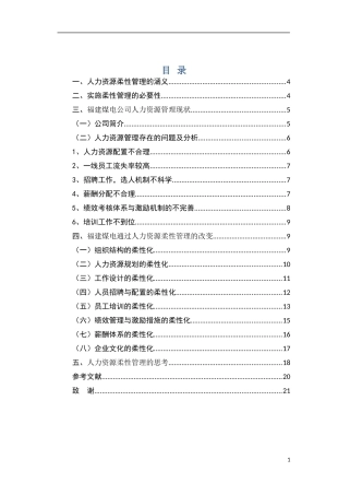 论福建煤电公司人力资源柔性化管理