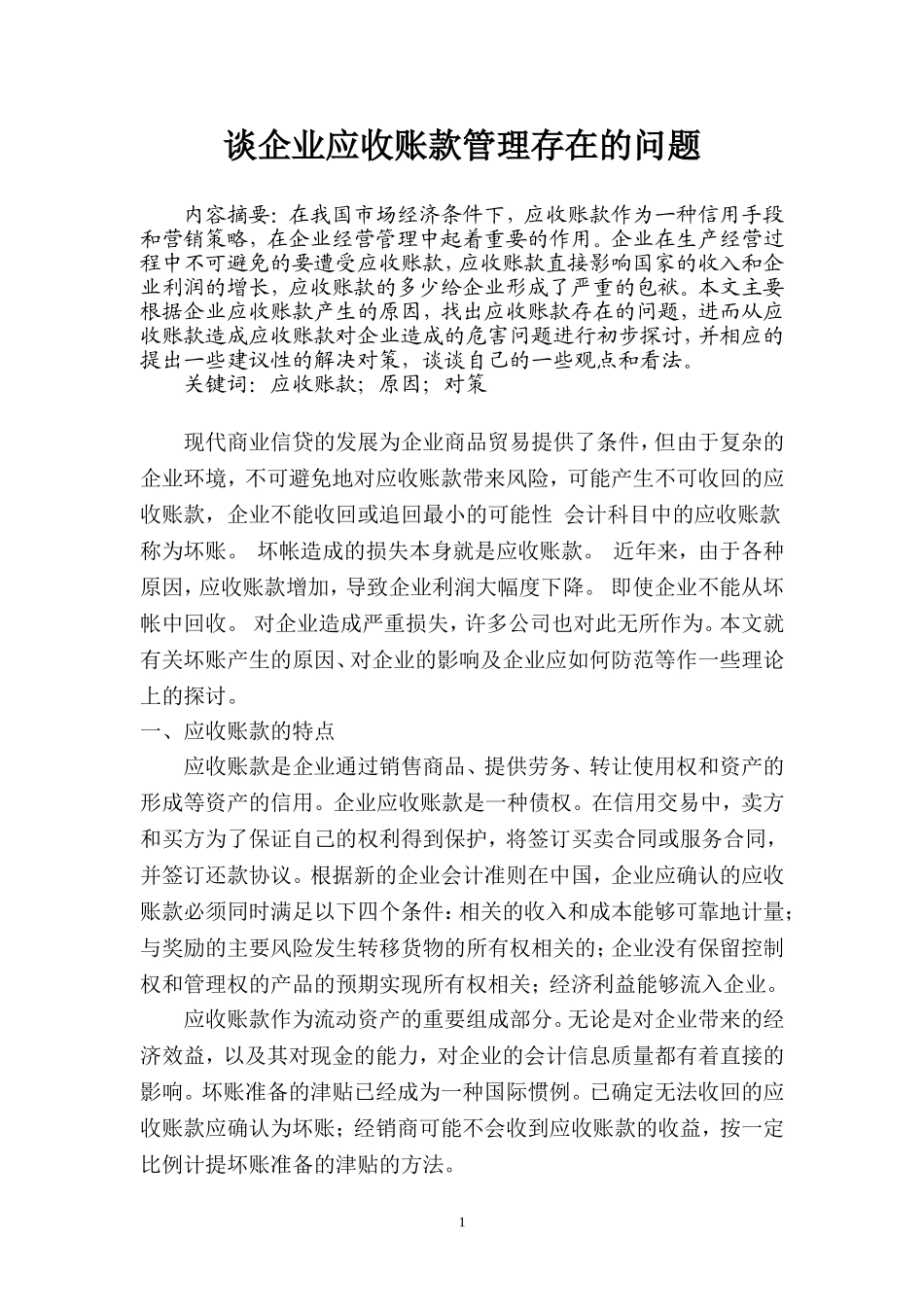 坏账损失产生的原因及对策_第1页