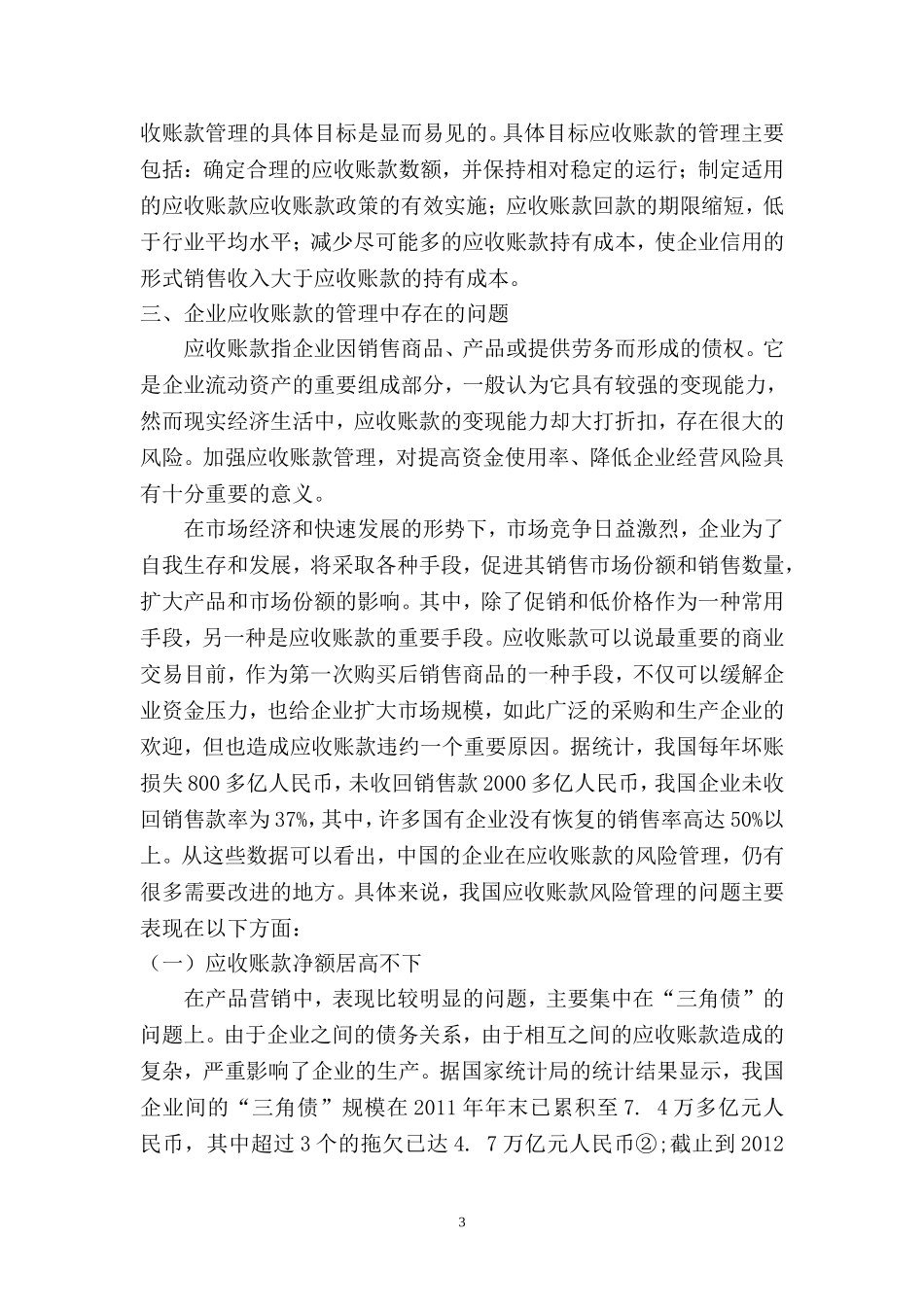 坏账损失产生的原因及对策_第3页