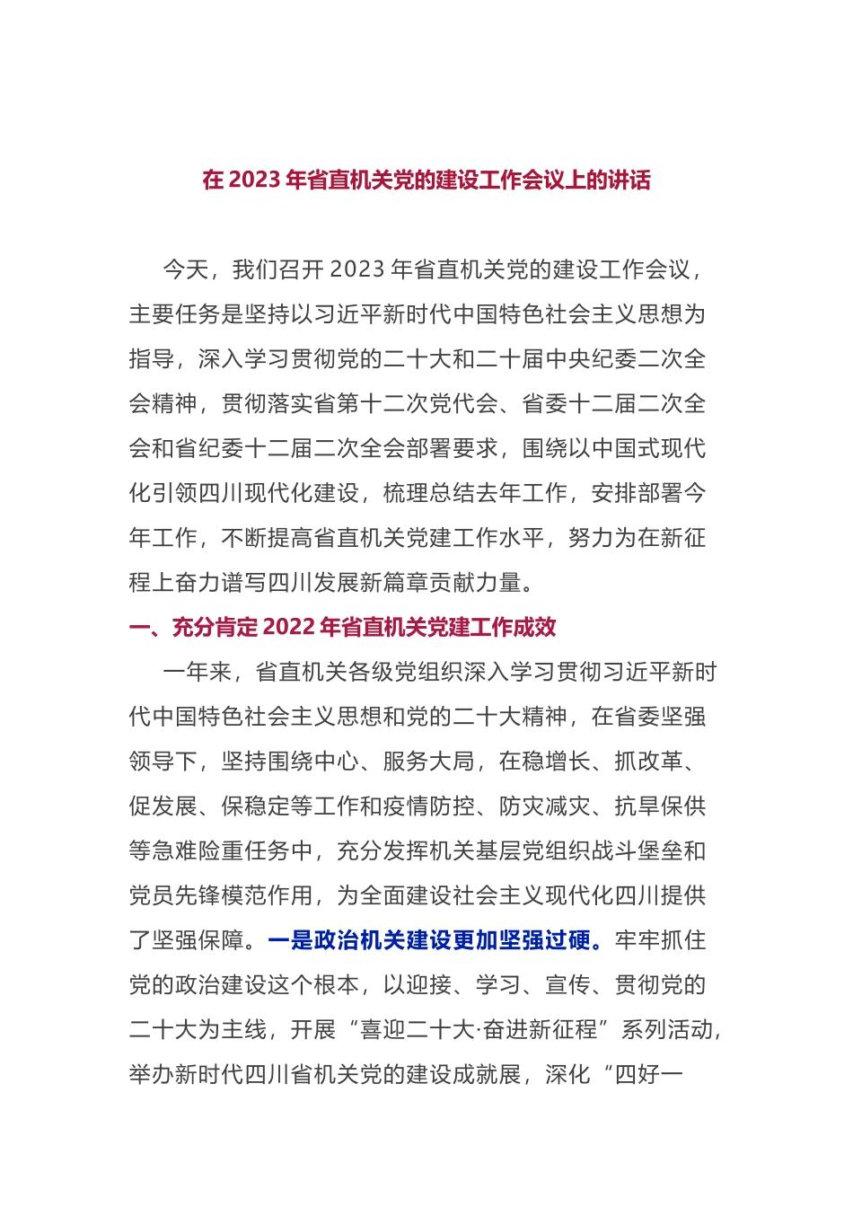 在2023年省直机关党的建设工作会议上的讲话_第1页