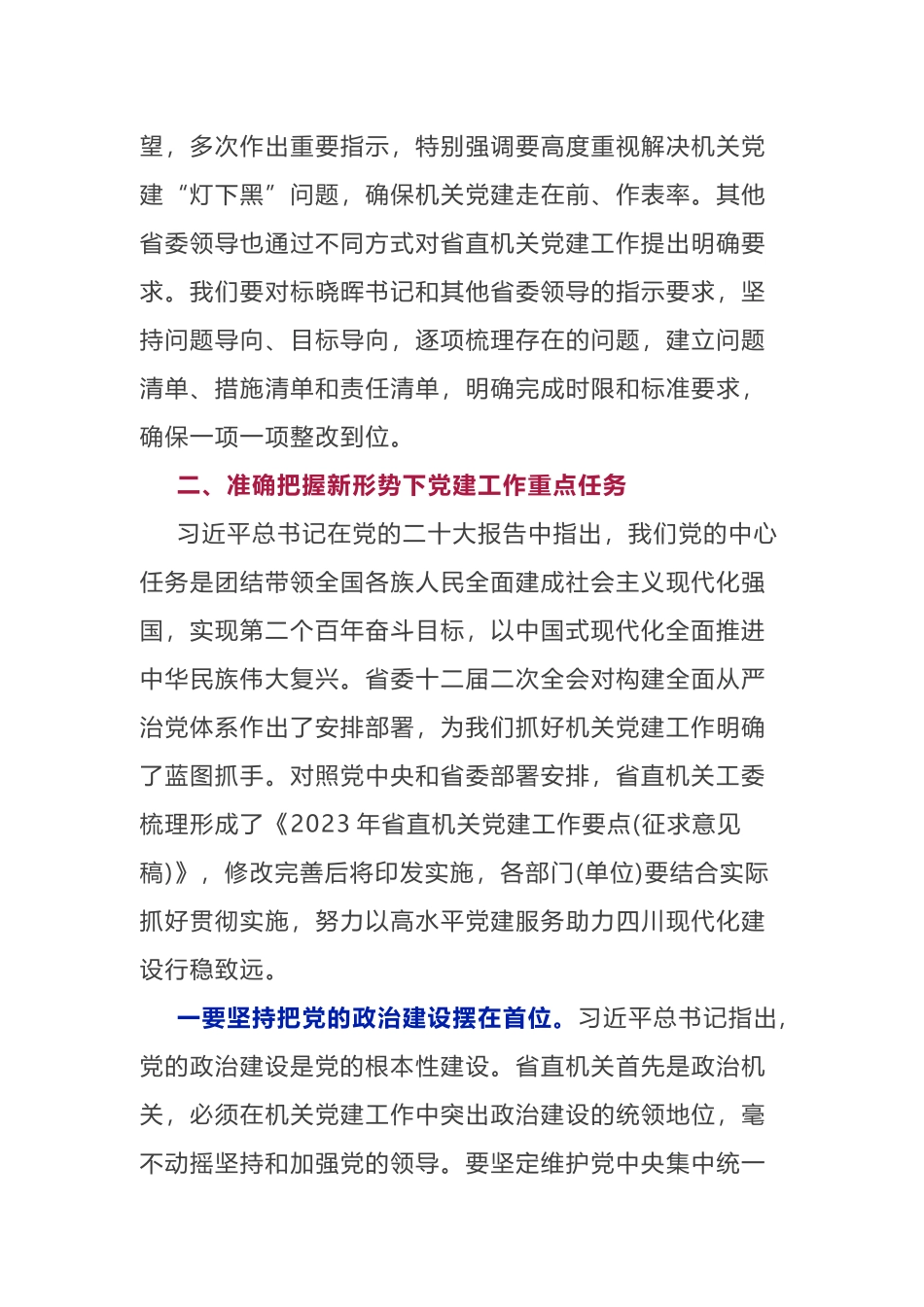 在2023年省直机关党的建设工作会议上的讲话_第3页