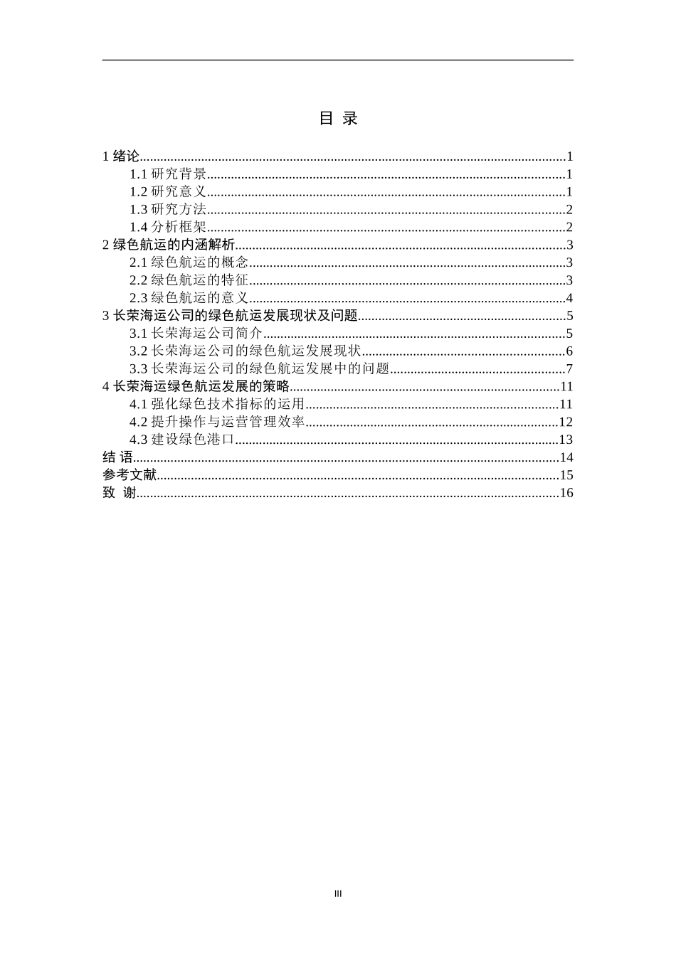 环保理念下的绿色航运发展面临的挑战与对策研究_第3页