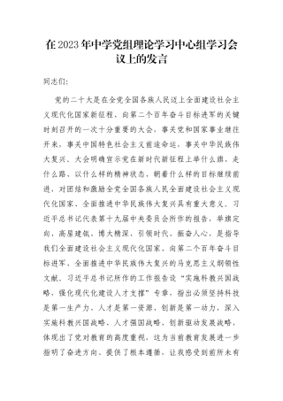 在2023年中学党组理论学习中心组学习会议上的发言
