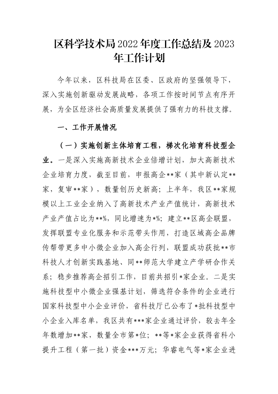 区科学技术局2022年度工作总结及2023年工作计划_第1页