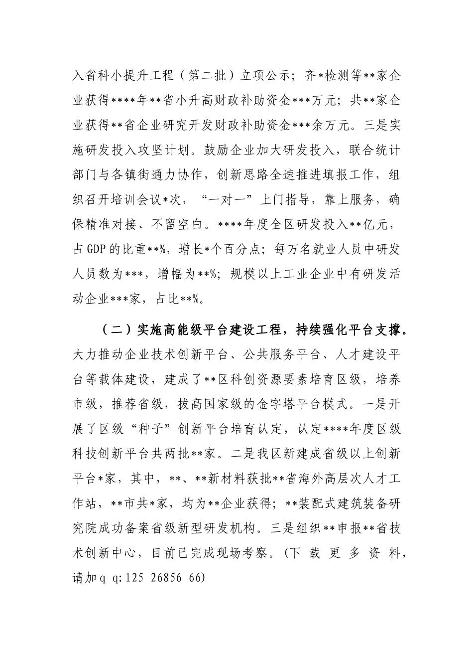 区科学技术局2022年度工作总结及2023年工作计划_第2页