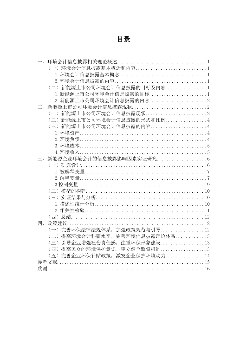 环境会计信息披露影响因素的实证研究——以新能源上市企业为例_第3页