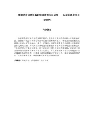 环境会计信息披露影响因素的实证研究——以新能源上市企业为例
