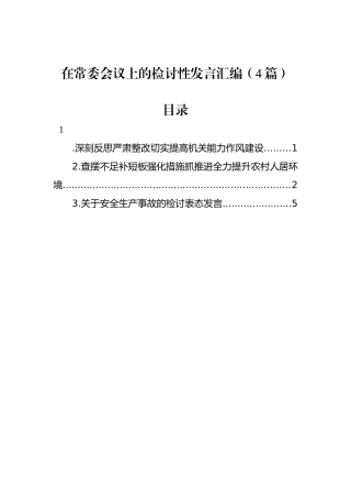 在常委会议上的检讨性发言汇编（4篇）