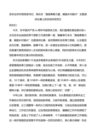 区农业农村局党组书记局长在激扬青春力量赋能乡村振兴主题演讲比赛上的总结讲话