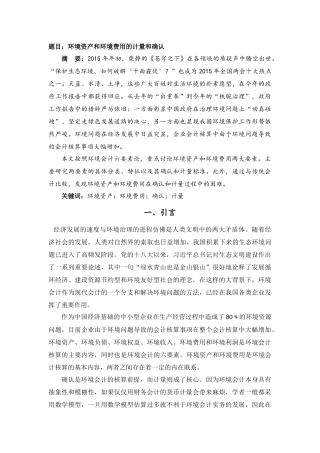环境资产和环境费用的计量和确认