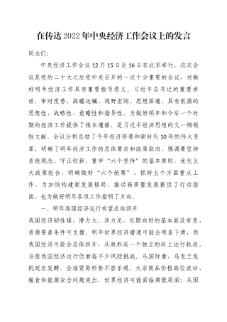 在传达2022年中央经济工作会议上的发言