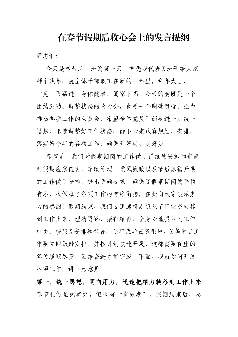 在春节假期后收心会上的发言提纲_第1页
