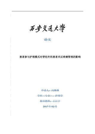 患者参与护理模式对脊柱外科患者术后疼痛管理的影响