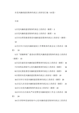 在党风廉政建设集体约谈会上的讲话汇编（15篇）