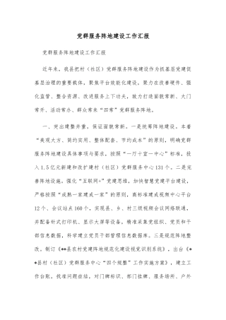 党群服务阵地建设工作汇报