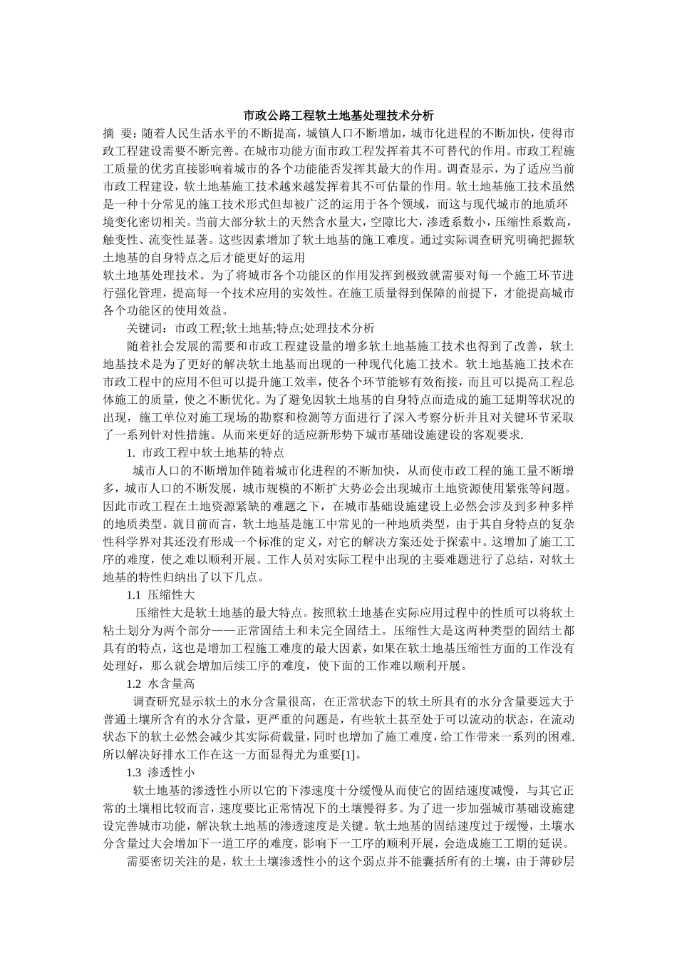 黄炳林市政公路工程软土地基处理技术分析_第1页
