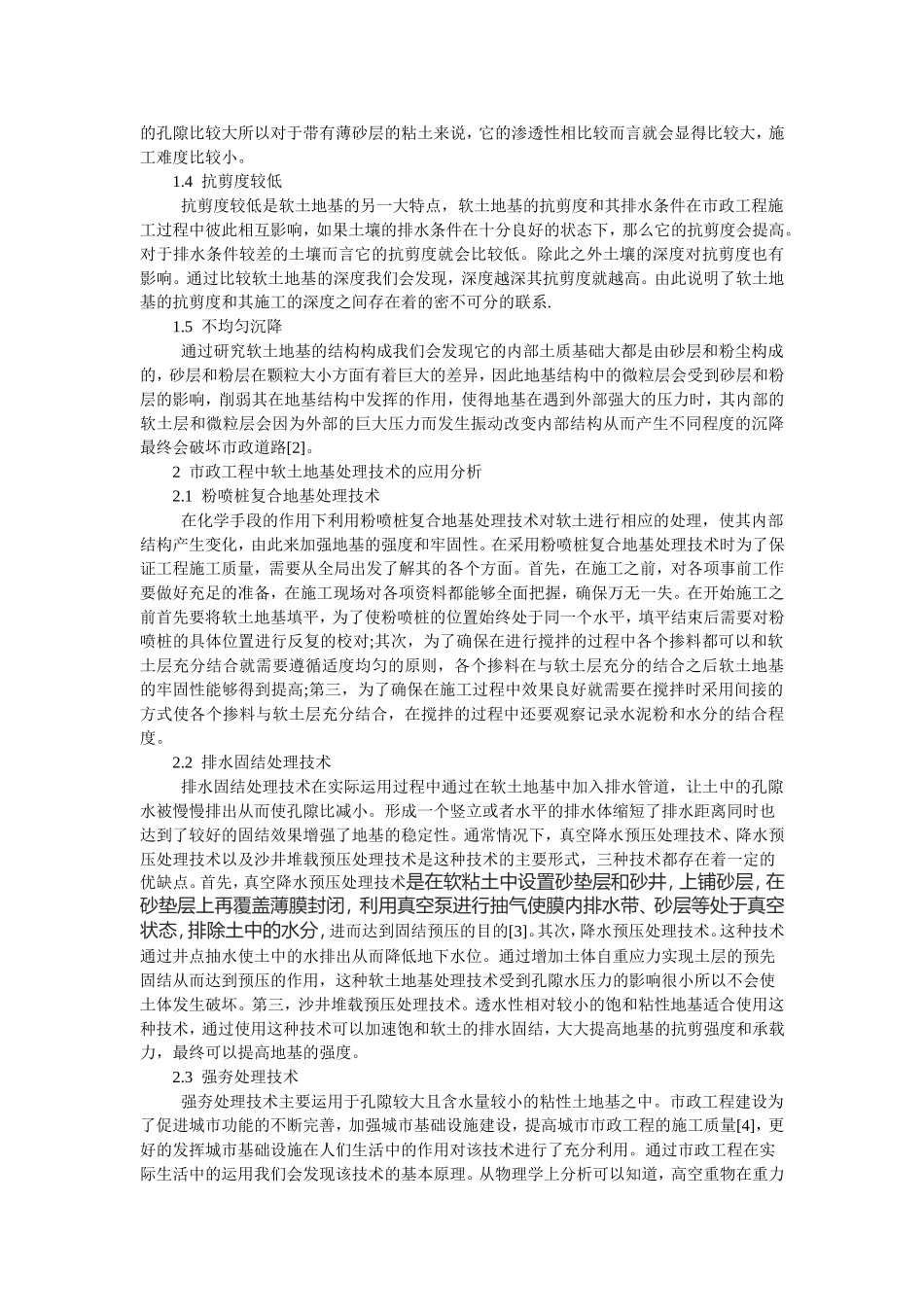 黄炳林市政公路工程软土地基处理技术分析_第2页