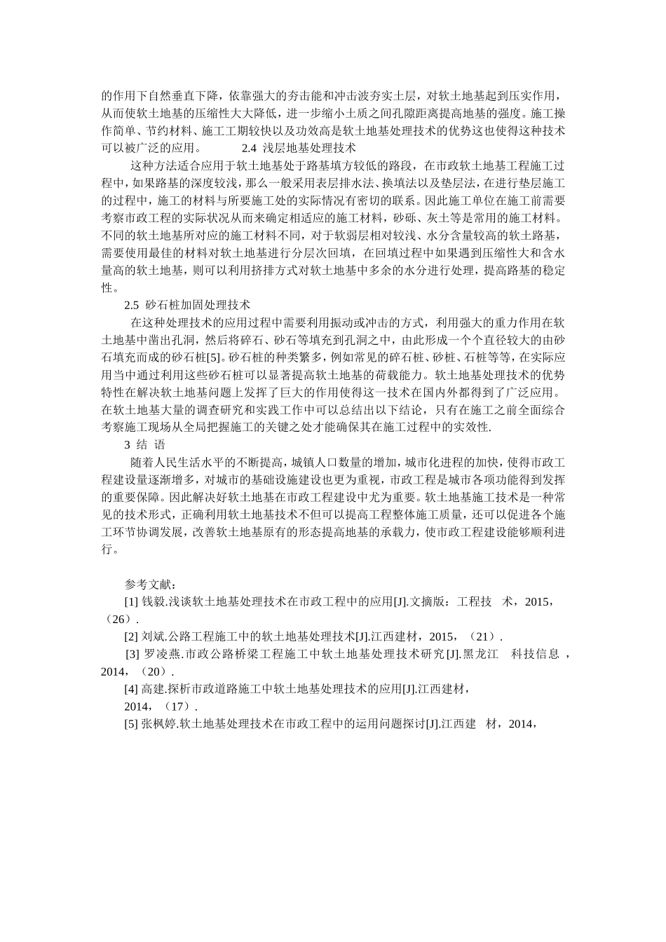 黄炳林市政公路工程软土地基处理技术分析_第3页