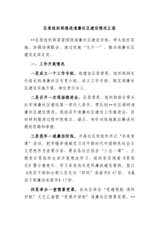 区委组织部推进清廉社区建设情况汇报