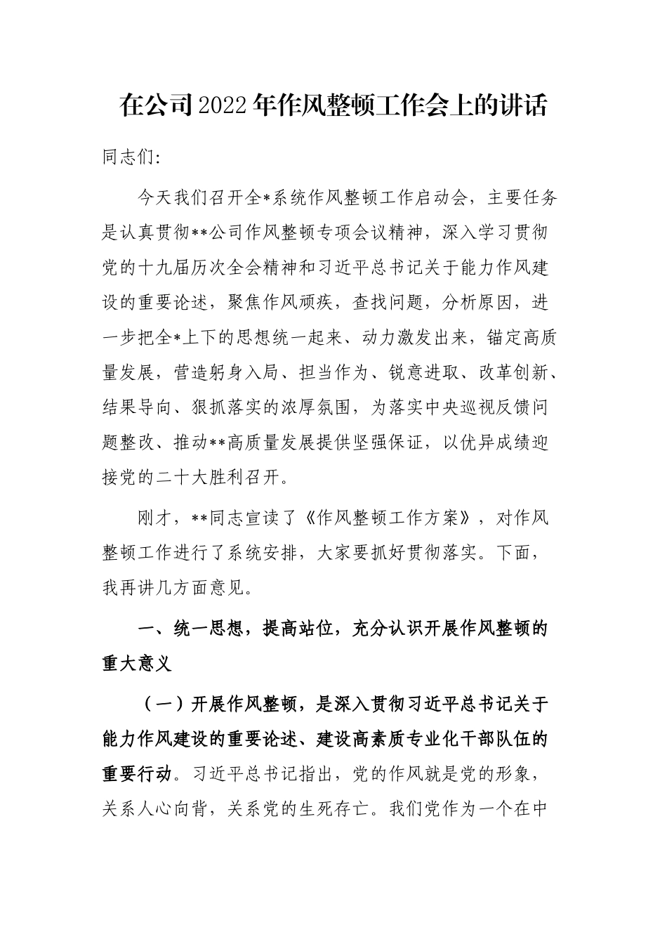 在公司2022年作风整顿工作会上的讲话_第1页