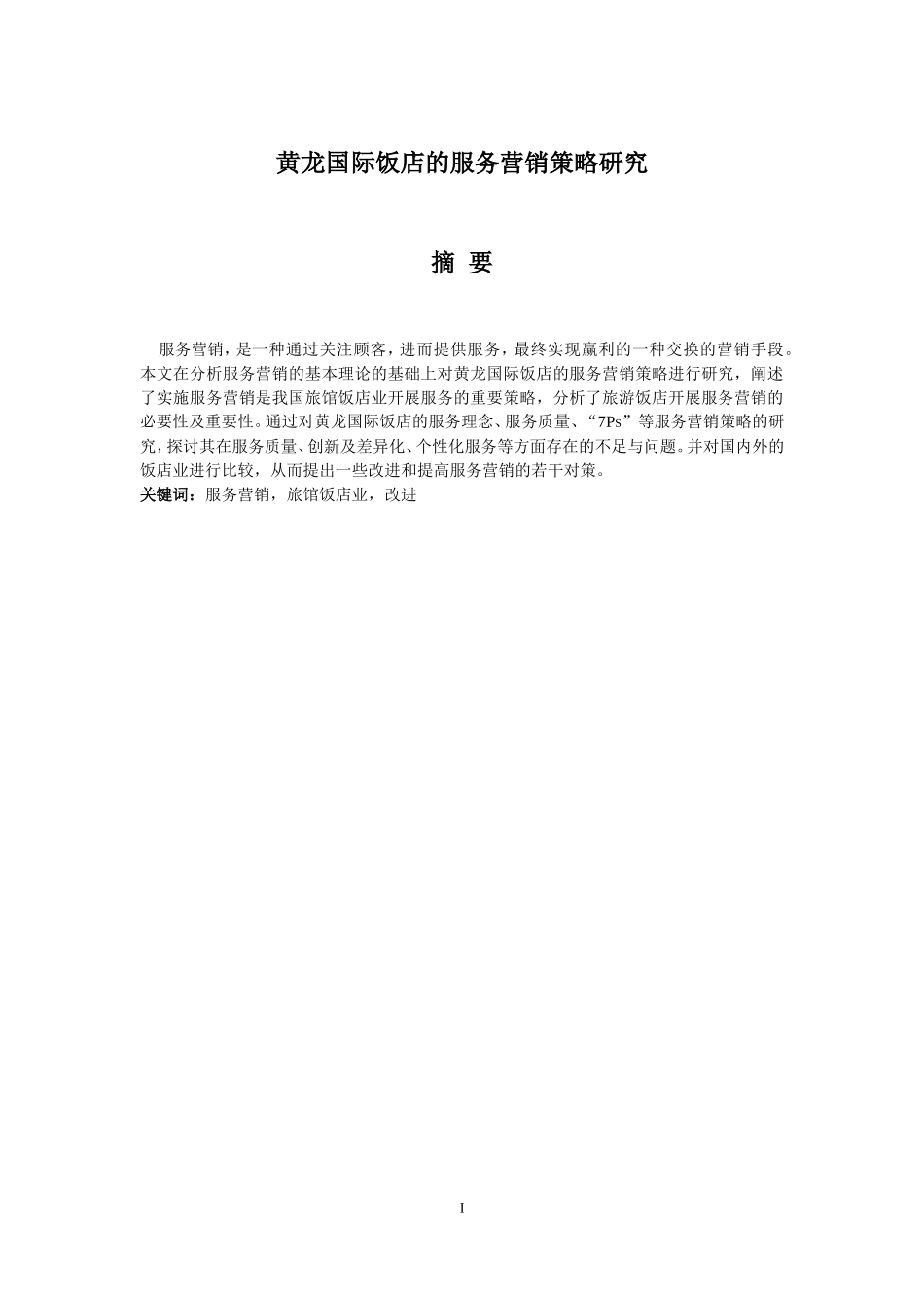 黄龙国际饭店的服务营销策略研究_第1页