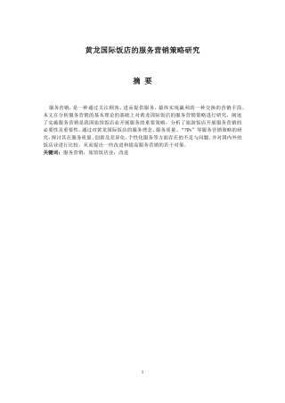 黄龙国际饭店的服务营销策略研究