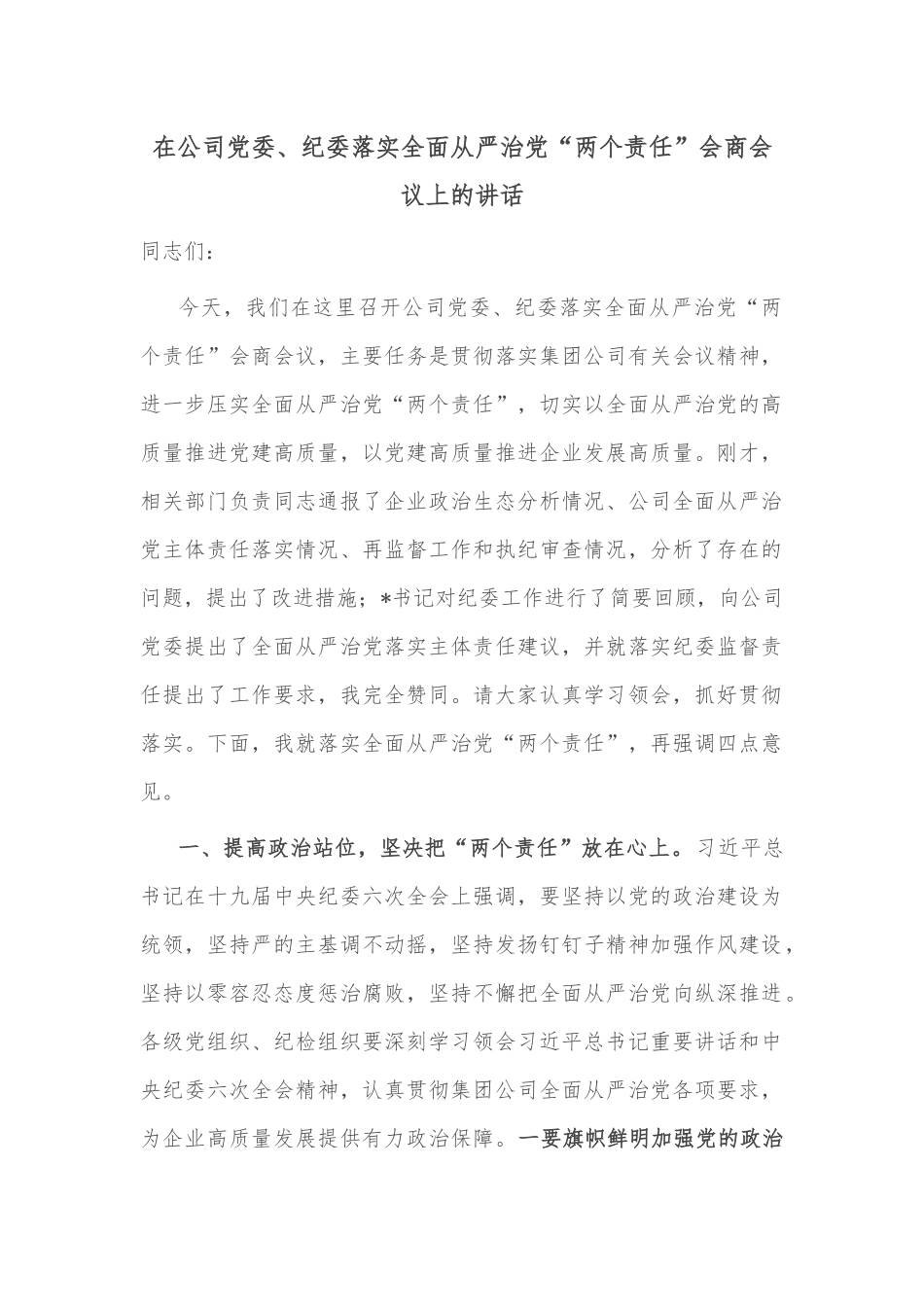 在公司党委、纪委落实全面从严治党“两个责任”会商会议上的讲话_第1页