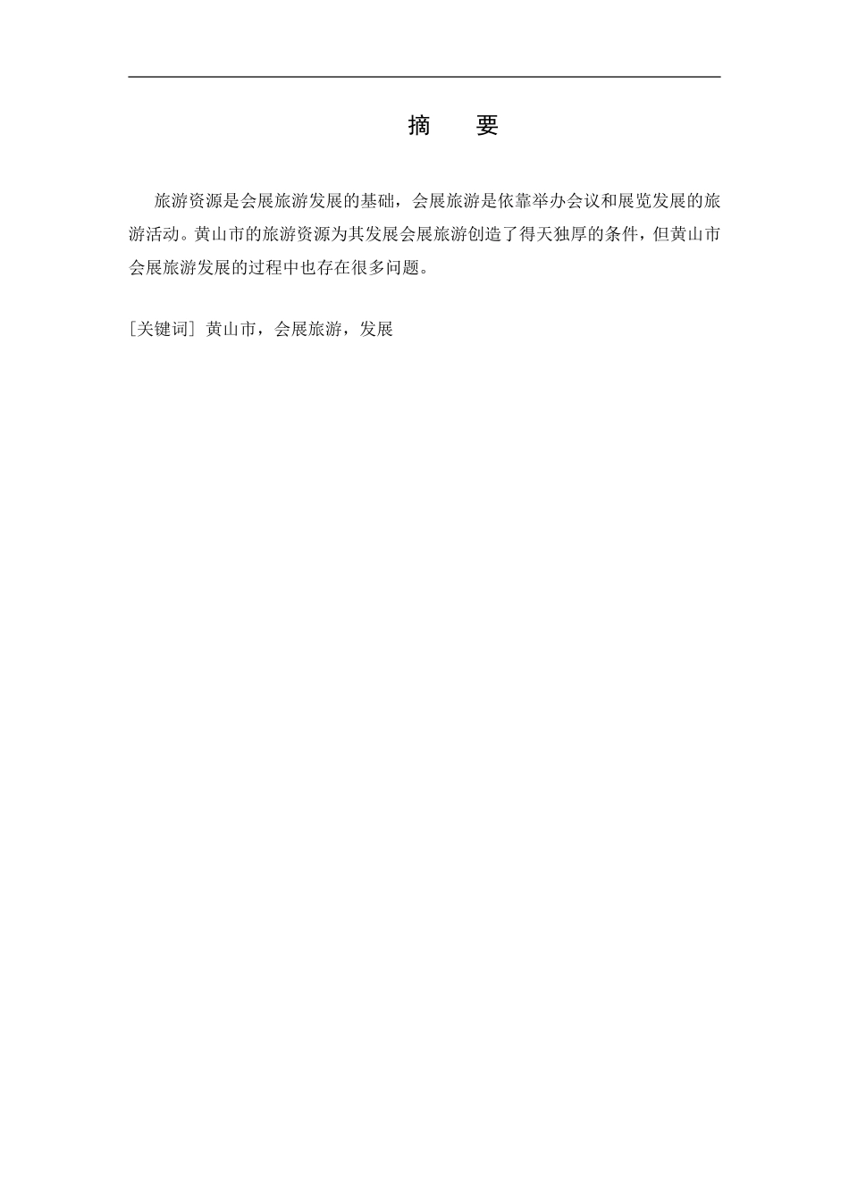 黄山市会展旅游的发展策略_第1页