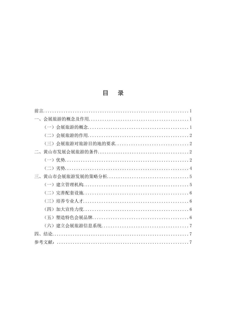 黄山市会展旅游的发展策略_第2页